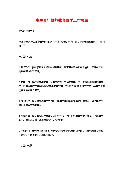 高中青年教师教育教学工作总结