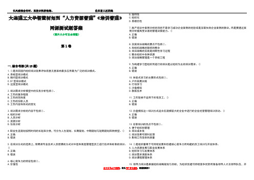 大连理工大学智慧树知到“人力资源管理”《培训管理》网课测试题答案1