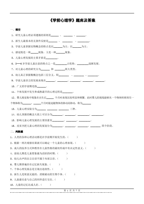 《学前心理学》题库及答案