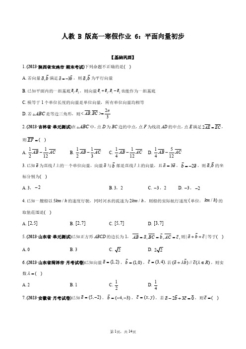 人教_B_版高一寒假作业_6：平面向量初步