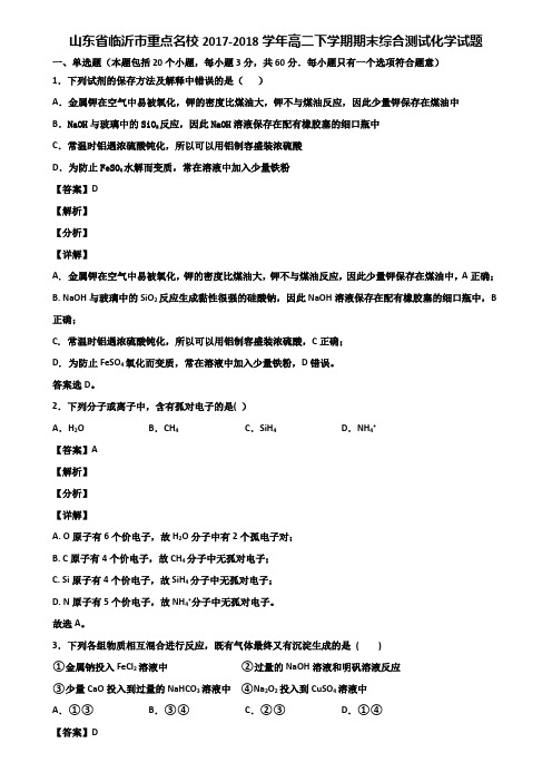 山东省临沂市重点名校2017-2020三个学年高二下学期期末综合测试化学试题含解析