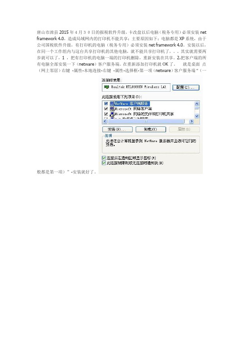 安装net framework 4.0,造成局域网内的打印机不能共享