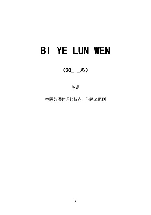 中医英语翻译的特点、问题及原则【lunwen+开题+综述】