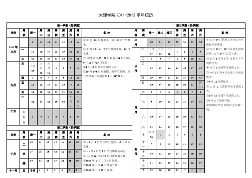 大理学院2011-2012学年校历(定稿)