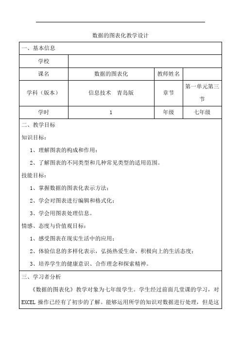 初中信息技术_数据的图表化教学设计学情分析教材分析课后反思