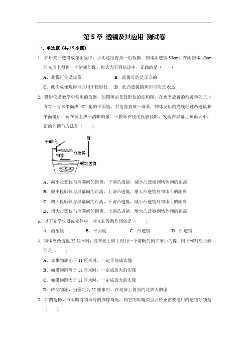 人教版物理八年级上册 第5章 透镜及其应用 测试卷(解析版)