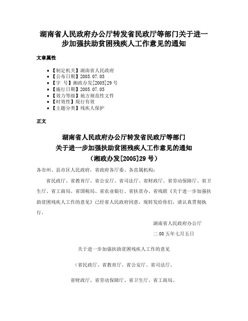 湖南省人民政府办公厅转发省民政厅等部门关于进一步加强扶助贫困残疾人工作意见的通知