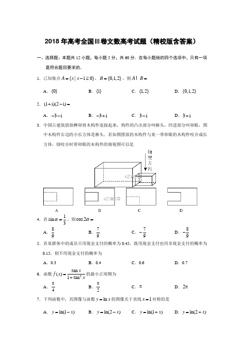 2018年高考全国Ⅲ卷文数高考试题(精校版含答案)