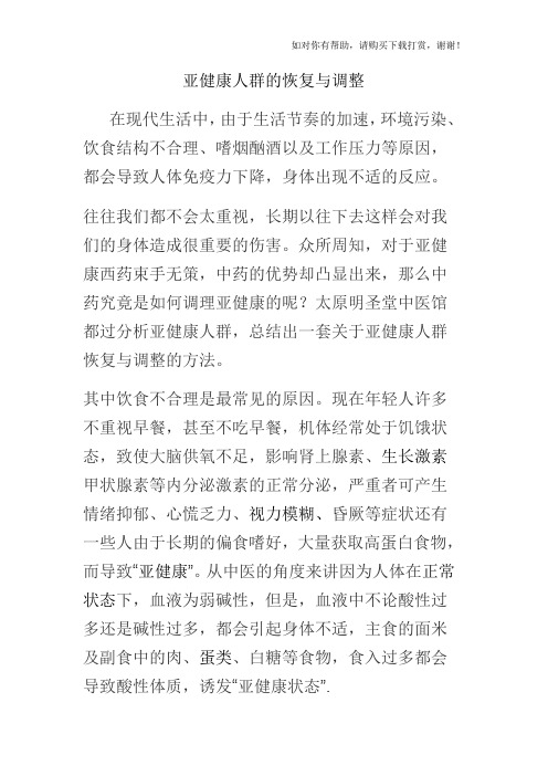 亚健康人群的恢复与调整.docx