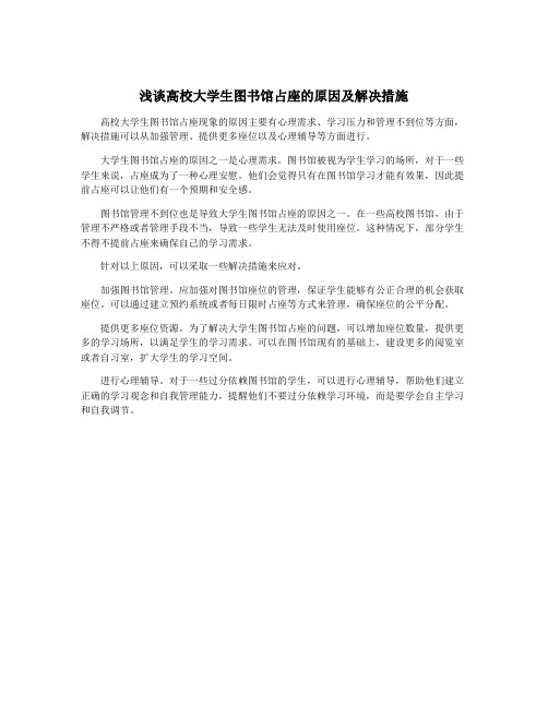 浅谈高校大学生图书馆占座的原因及解决措施