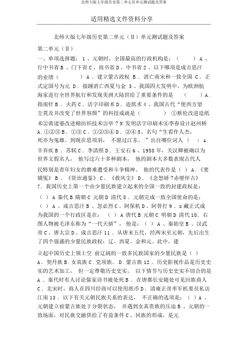 北师大版七年级历史第二单元Ⅱ单元测试题及答案