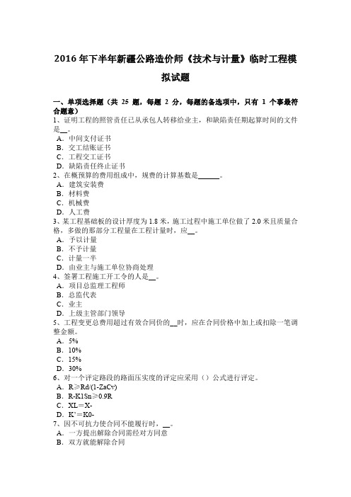 2016年下半年新疆公路造价师《技术与计量》临时工程模拟试题