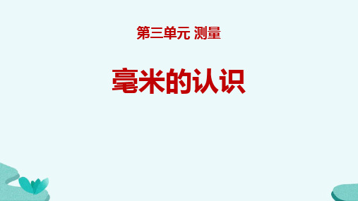 新人教版小学数学三年级上册《毫米的认识》优质ppt教学课件