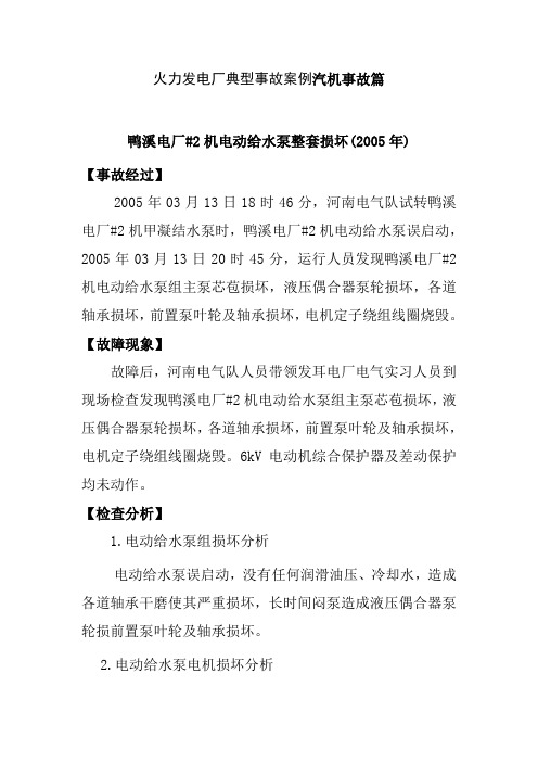 火力发电厂典型事故案例汽机事故篇