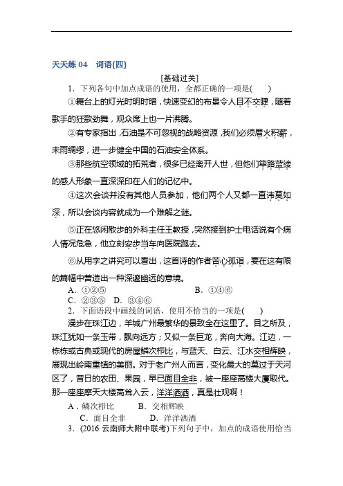 2019届高考语文第一轮总复习全程训练-天天练04 Word版含答案