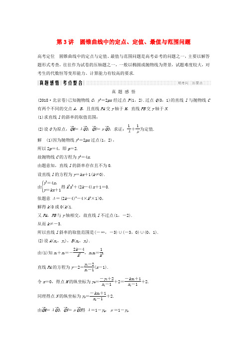 浙江高考数学复习专题四解析几何第3讲圆锥曲线中的定点、定值、最值与范围问题学案