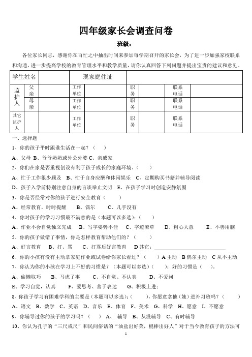 四年级家长会调查问卷