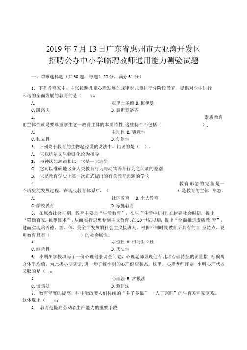 2019年7月13日广东省惠州市大亚湾开发区招聘公办中小学临聘教师通用能力测验试题和参考答案及解析