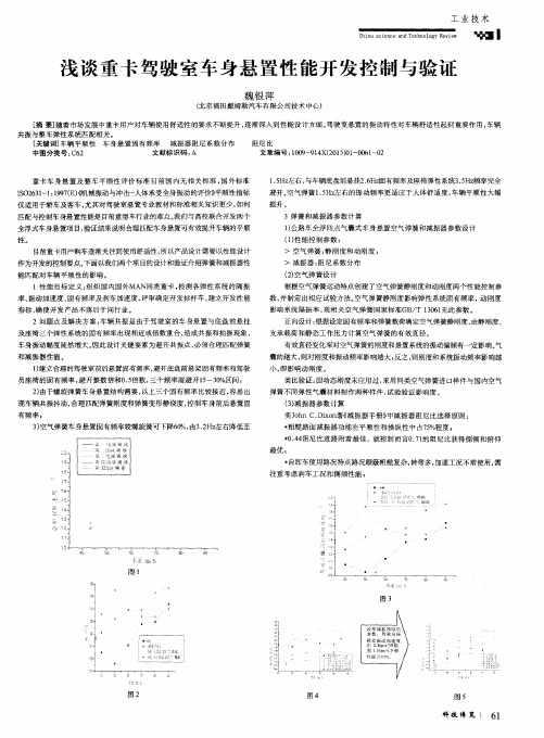 浅谈重卡驾驶室车身悬置性能开发控制与验证