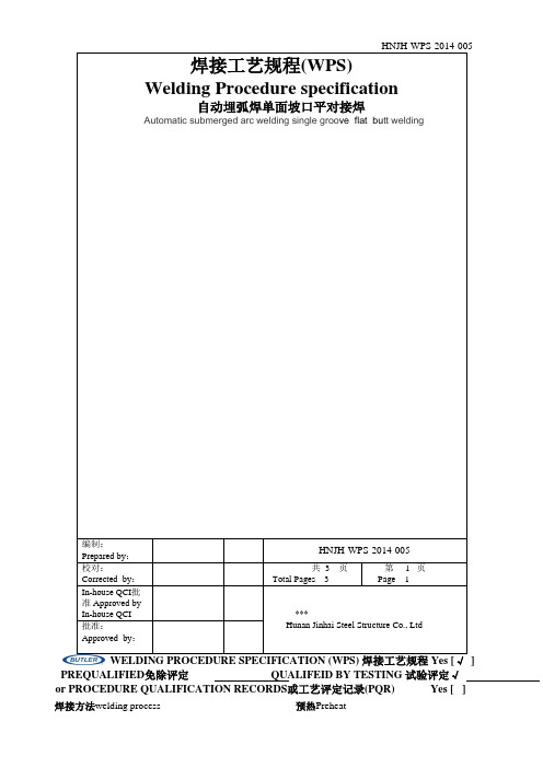 WPS-埋弧焊焊接工艺评定