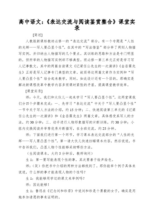 高中语文：《表达交流与阅读鉴赏整合》课堂实录