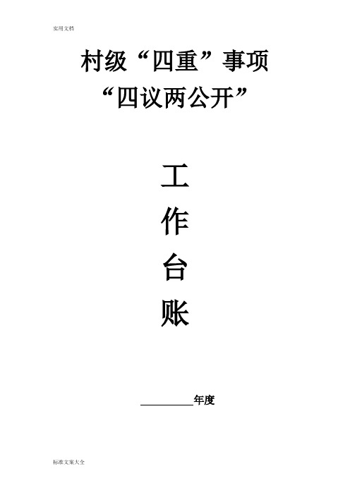 村级四重事项四议两公开工作台账实用模板