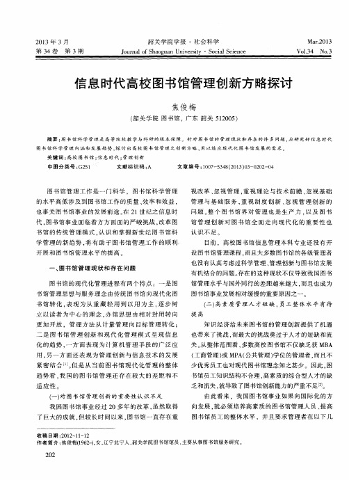 信息时代高校图书馆管理创新方略探讨