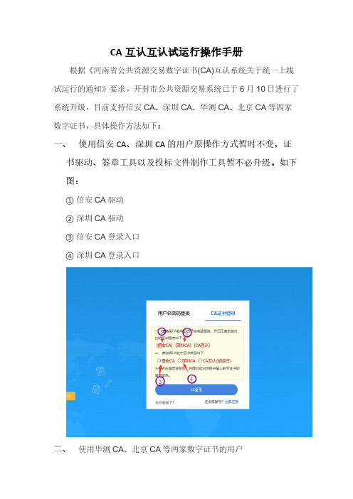 CA 互认试运行操作手册说明书