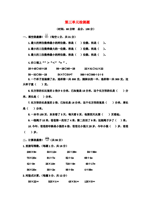 苏教版2019-2020学年三年级数学下学期第三单元检测卷有答案