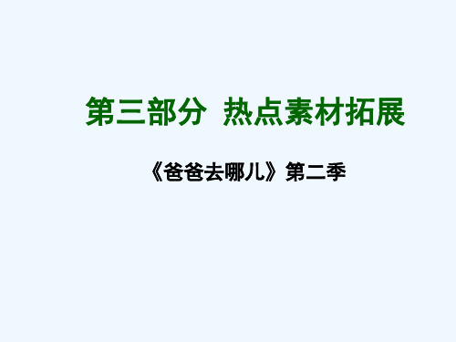 热点素材拓展《爸爸去哪儿》第二季课件课件