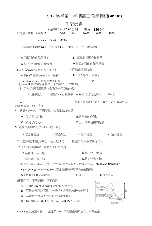 上海市七校高三3月联合教学调研考试化学试题含答案.doc