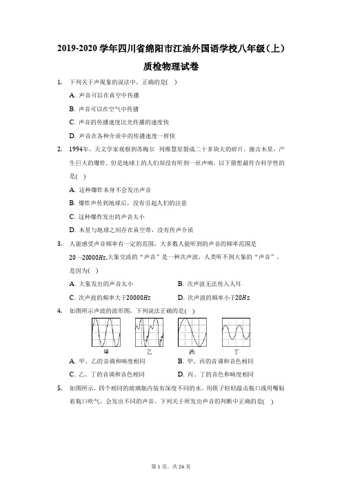 2019-2020学年四川省绵阳市江油外国语学校八年级(上)质检物理试卷(附答案详解)