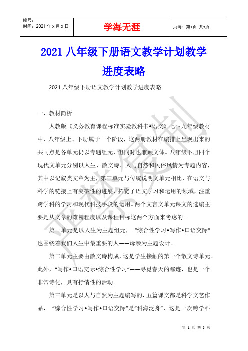 2021八年级下册语文教学计划教学进度表略