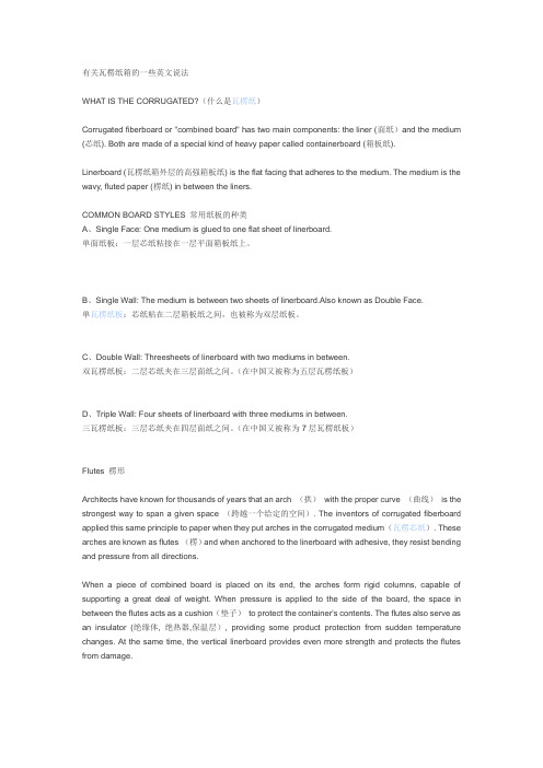 有关瓦楞纸箱的一些英文说法