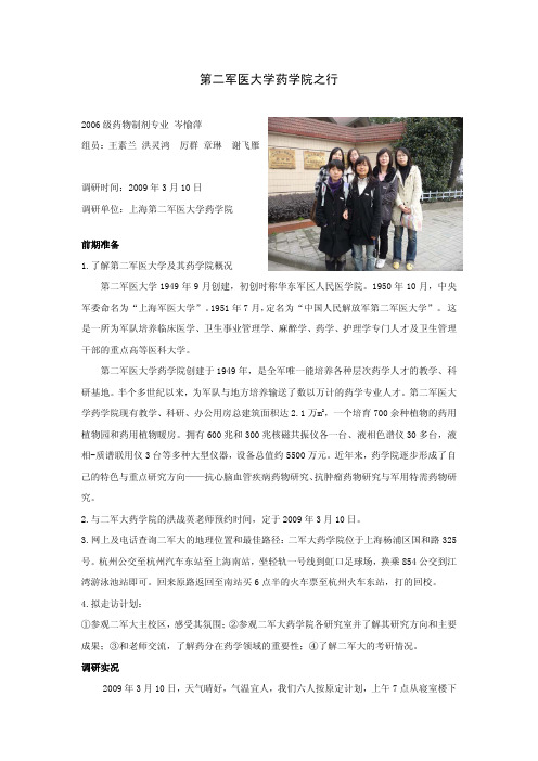 第二军医大学药学院之行