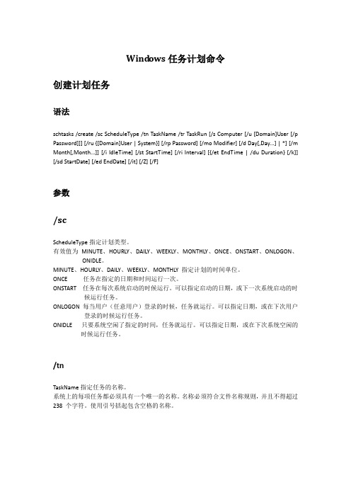 Windows任务计划命令完整版资料