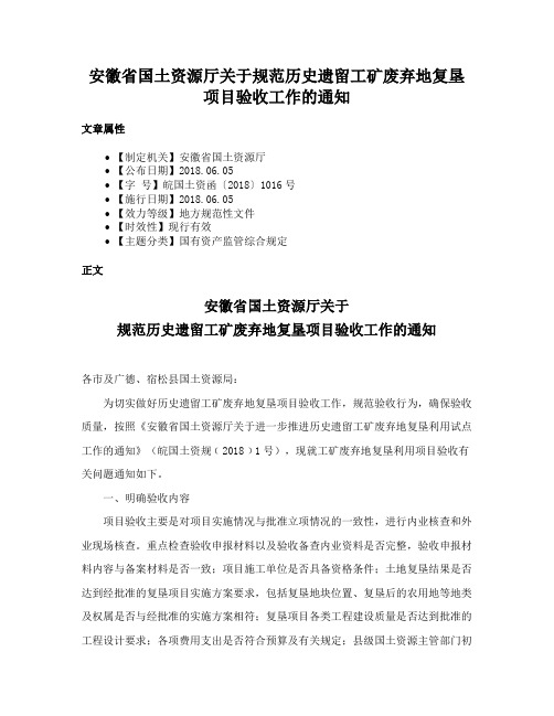 安徽省国土资源厅关于规范历史遗留工矿废弃地复垦项目验收工作的通知