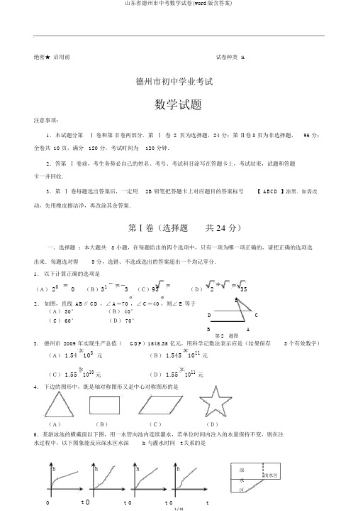 山东省德州市中考数学试卷(word版含答案)