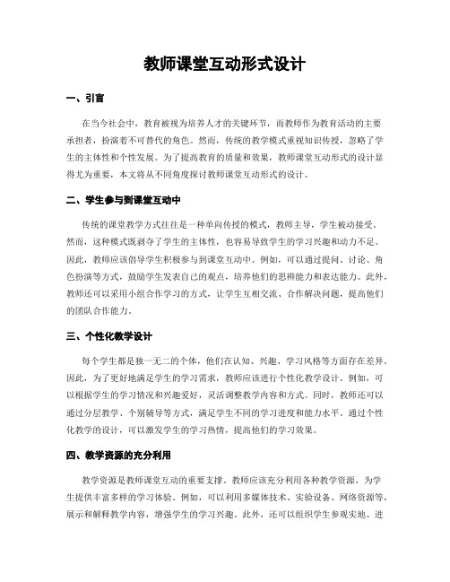 教师课堂互动形式设计