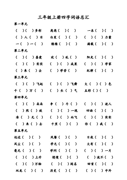 人教版三年级语文上册四字词语总汇