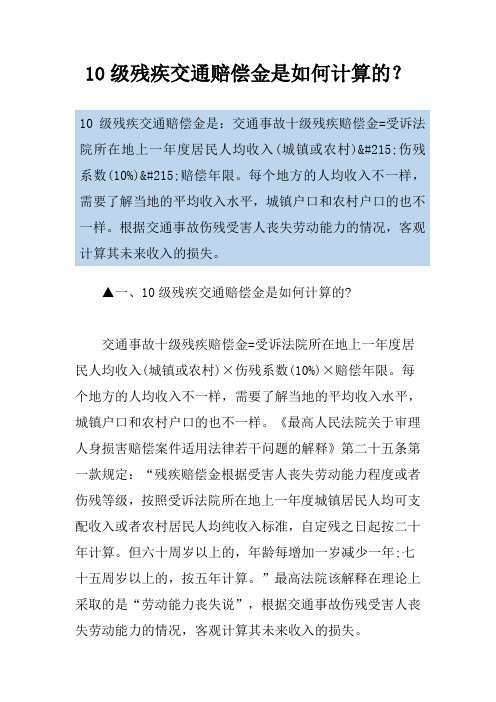 10级残疾交通赔偿金是如何计算的？