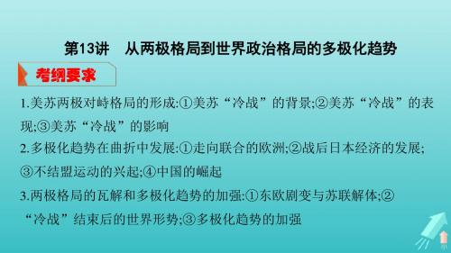 2020版高考历史大一轮复习第13讲从两极格局到世界政治格局的多极化趋势课件