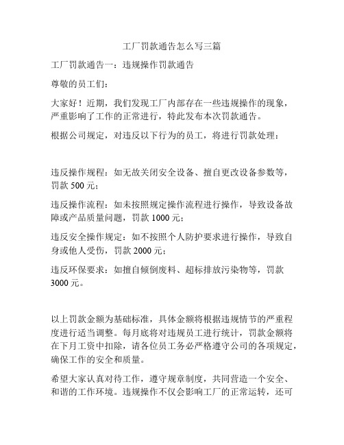 工厂罚款通告怎么写三篇