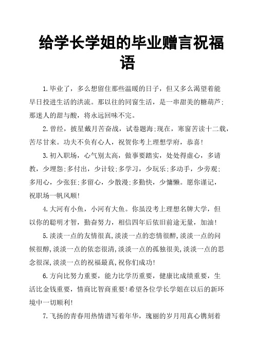 给学长学姐的毕业赠言祝福语