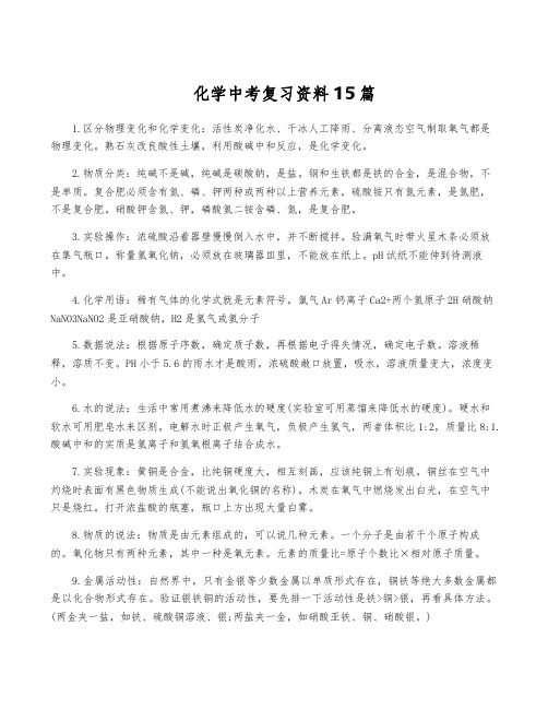 化学中考复习资料15篇