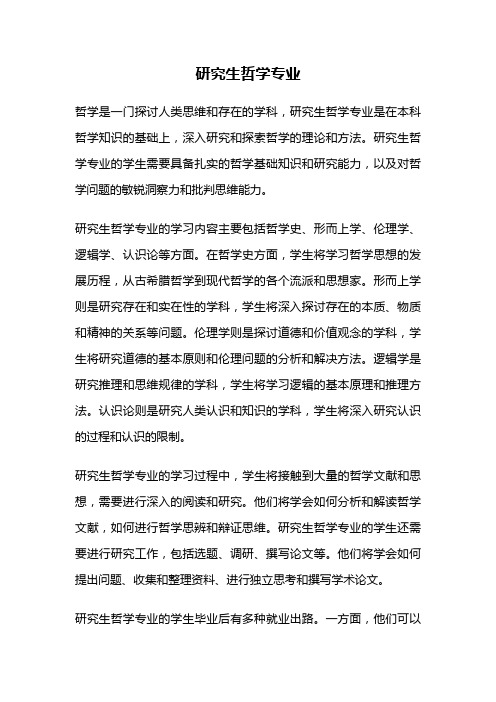 研究生哲学专业