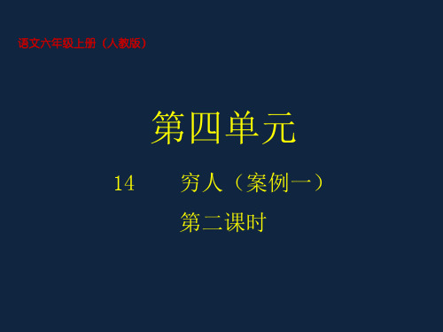 小学语文六年级上册精品教学课件 第四单元 14 穷人 第二课时