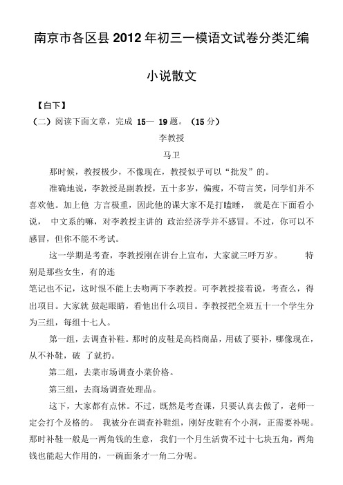 南京市各区县2012年初三一模语文试卷分类汇编：小说散文(精)