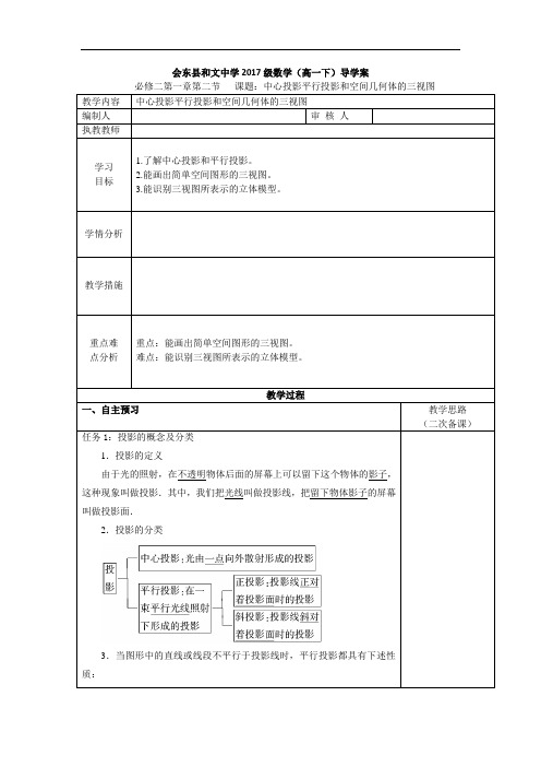 高中数学必修2《中心投影平行投影和空间几何体的三视图》导学案