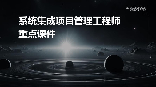 系统集成项目管理工程师重点课件